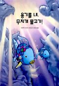 용기를 내 무지개 물고기! (네버랜드 세계의 걸작 그림책 132)